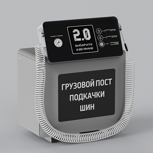 Грузовой смарт пост подкачки шин «АРФА» 4000.50. Фото 3
