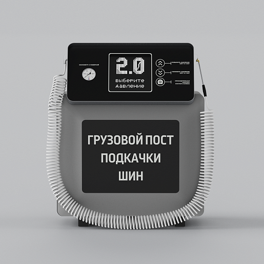 Грузовой смарт пост подкачки шин «АРФА» 4000.50. Фото 4